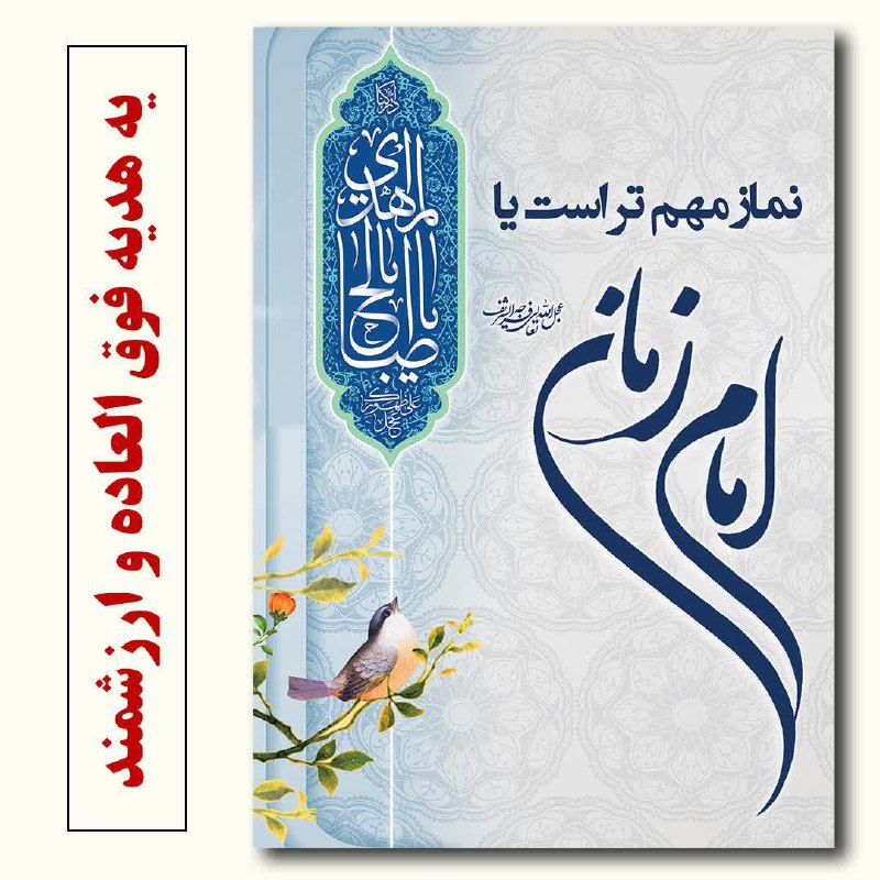 ***?***نماز مهمتر است یا امام زمان؟