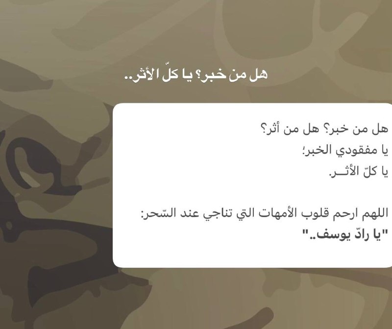 هل من خبر؟ هل من أثر؟
