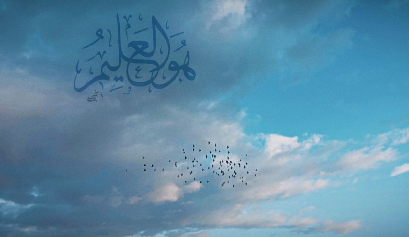 "أنـتَ العليـمُ وتـدري مـا نكـابـدُه