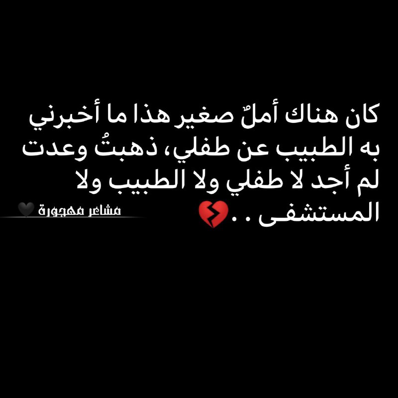 [\_يلزمُنا قلبًا أكبر ***🫀******🖤***.](https://t.me/MASHAEIRMAHJURA/54294)