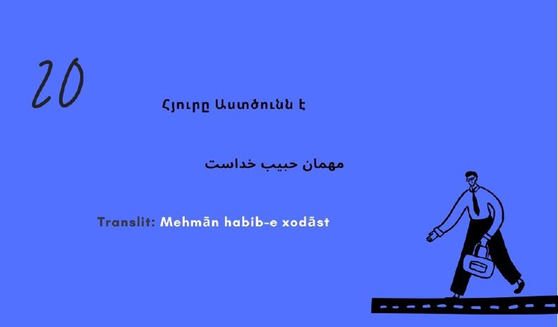 ***🇦🇲******🇮🇷*****Հայ-իրանական ընդհանուր առած-ասացվածքներ**