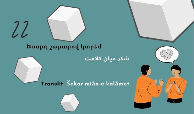 ***🇮🇷******🇦🇲*** Հայ-իրանական ընդհանուր ասույթների շարքից։