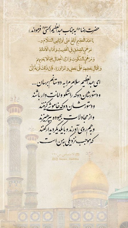رُوِيَ عَنْ عَبْدِ اَلْعَظِيمِ اَلْحَسَنِيِّ