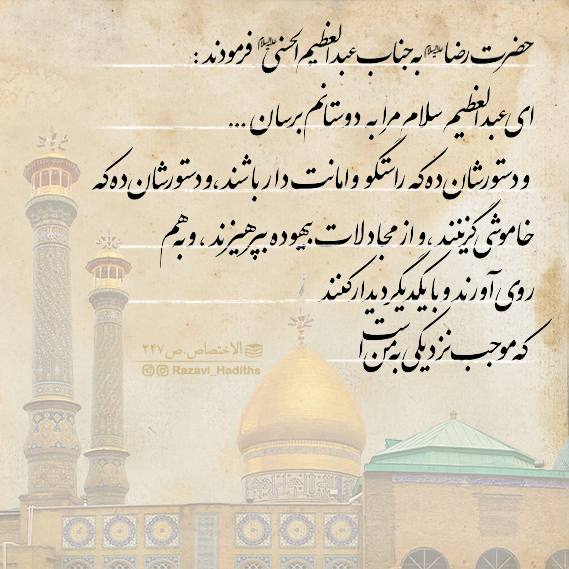 احادیث رضوی | Razavi hadiths