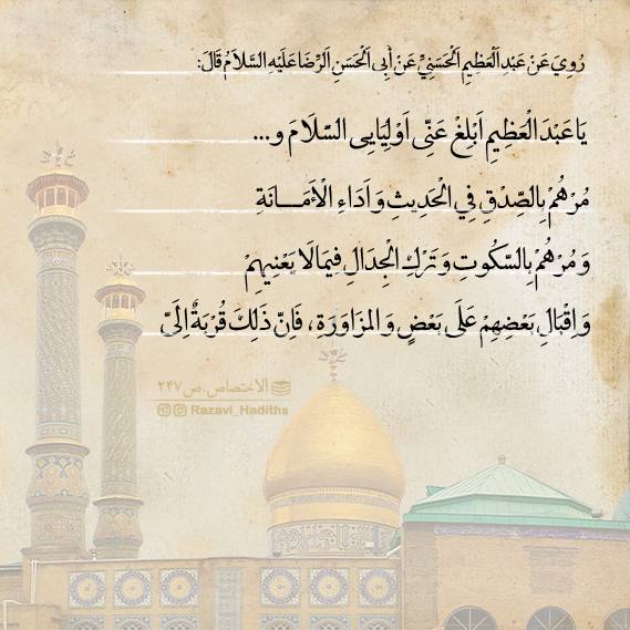 احادیث رضوی | Razavi hadiths