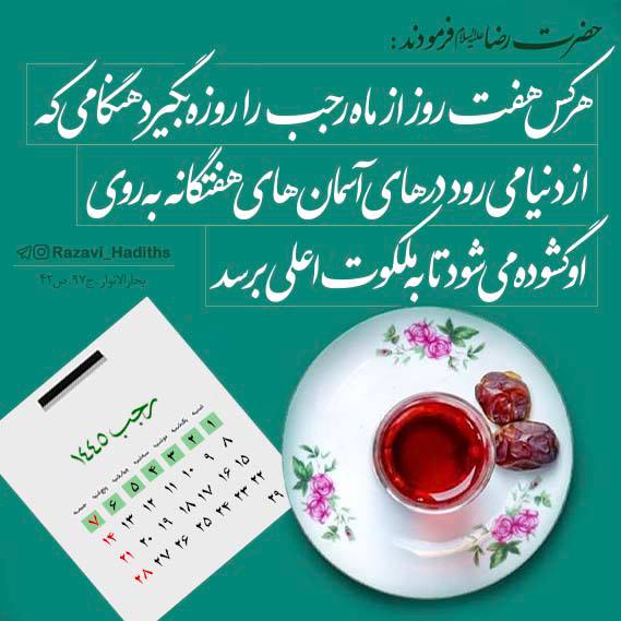 احادیث رضوی | Razavi hadiths