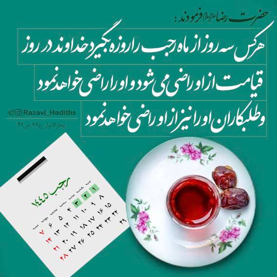 احادیث رضوی | Razavi hadiths