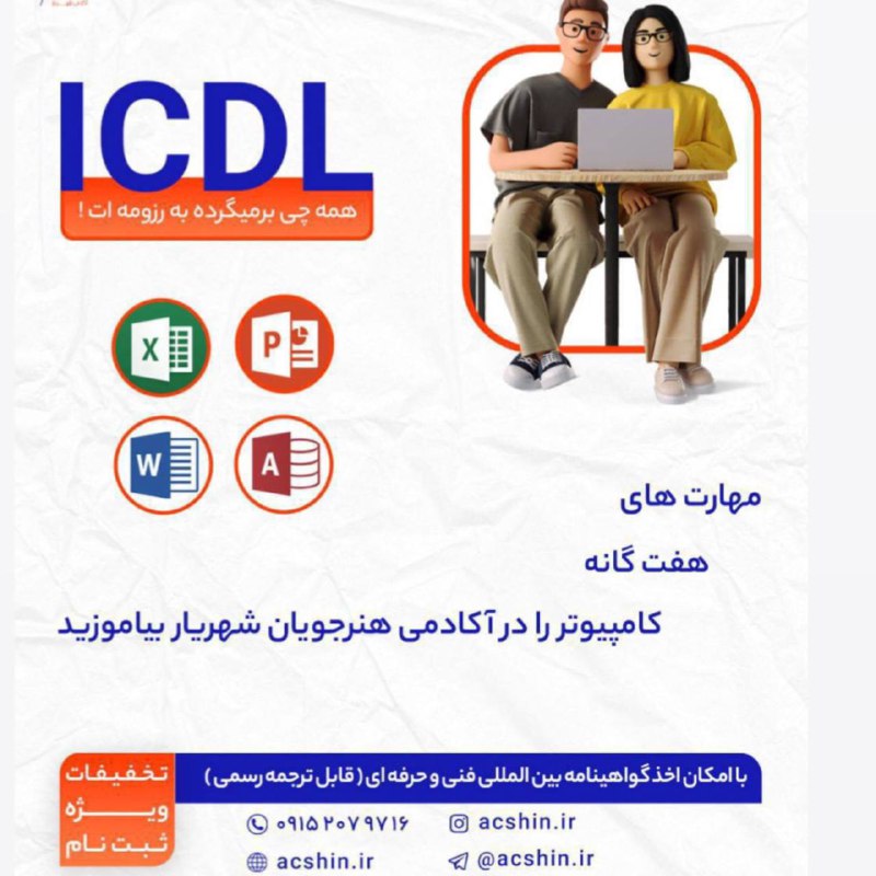 *****🪙*** برگزاری دوره ICDL (مهارت های …