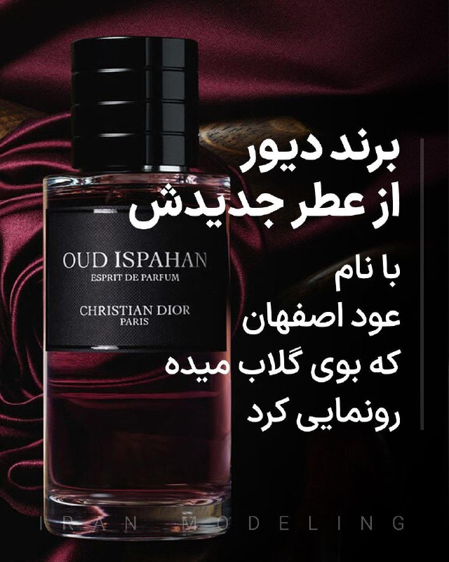 برند مشهور دیور از عطر جدیدش …