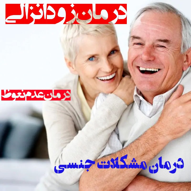 *****🚨***درمان زود انزالی افزار مدت رابطه …