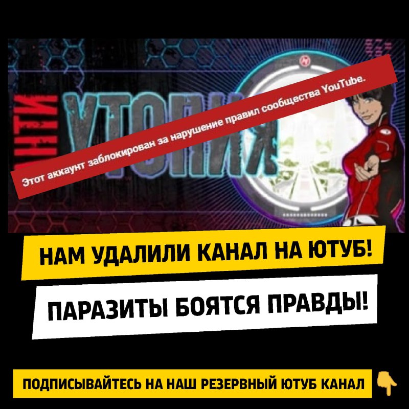 ***‼️******🔥***ЮТУБ УДАЛИЛ КАНАЛ АНТИУТОПИЯ!