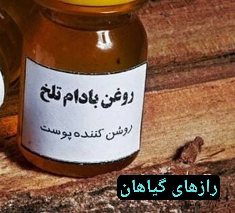 **معجزه روغن بادام تلخ برای چروک***⚠️******👇*****