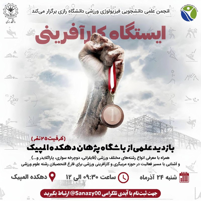 **انجمن علمی دانشجویی فیزیولوژی ورزشی** دانشگاه …