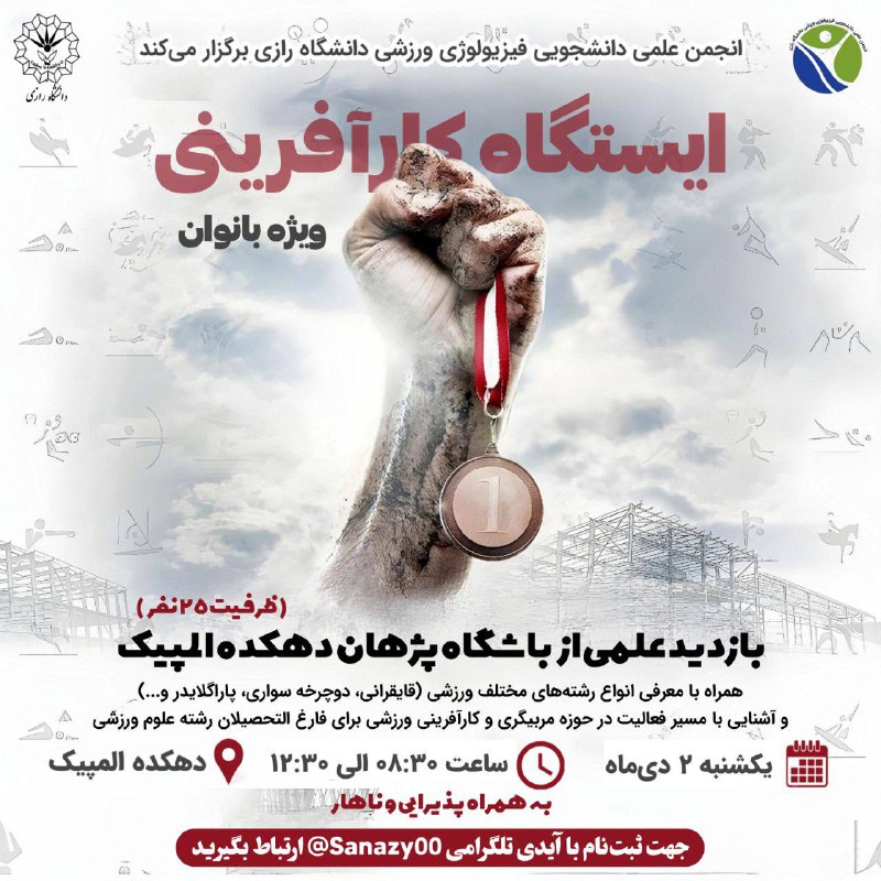 **انجمن علمی دانشجویی فیزیولوژی ورزشی** دانشگاه …