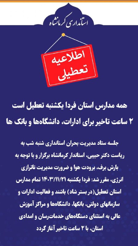 *****🔺*** همه مدارس استان فردا یکشنبه …