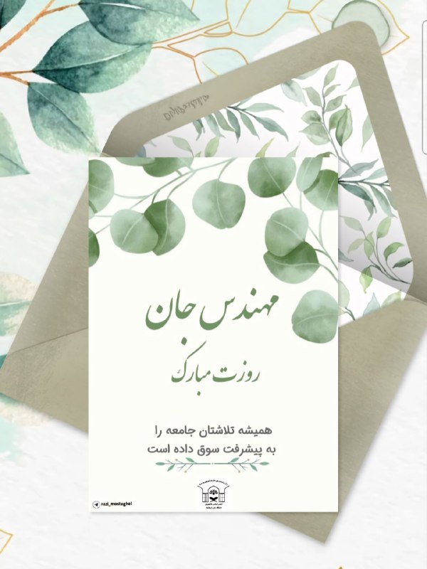 مهندس جااان روزت مبارک***🤩******❤️***