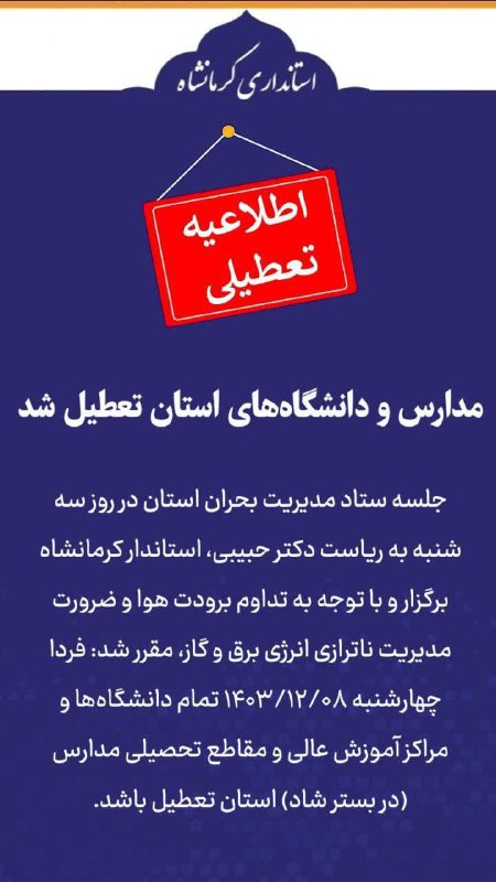 ***🔺*** مدارس و دانشگاه‌های استان تعطیل …