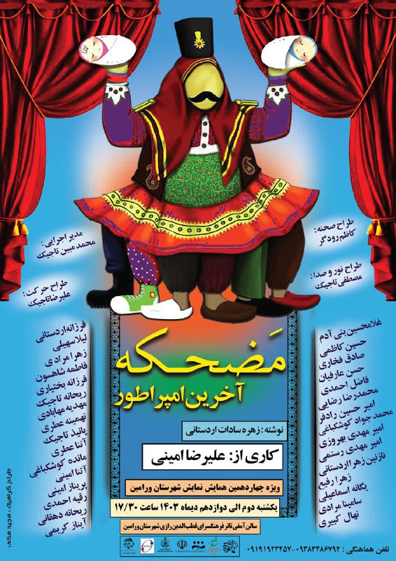 مضحکه آخرین امپراتور