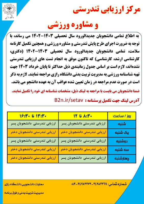 تکمیل کارنامه سلامت دانشجویان جدیدالورود سال …