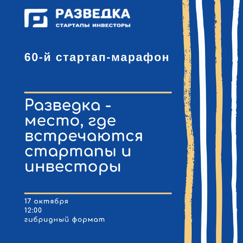 Продолжается регистрация на **60-й стартап-марафон Разведка!**