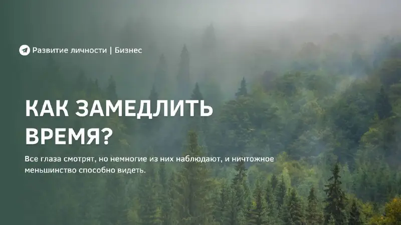 **Как замедлить время?