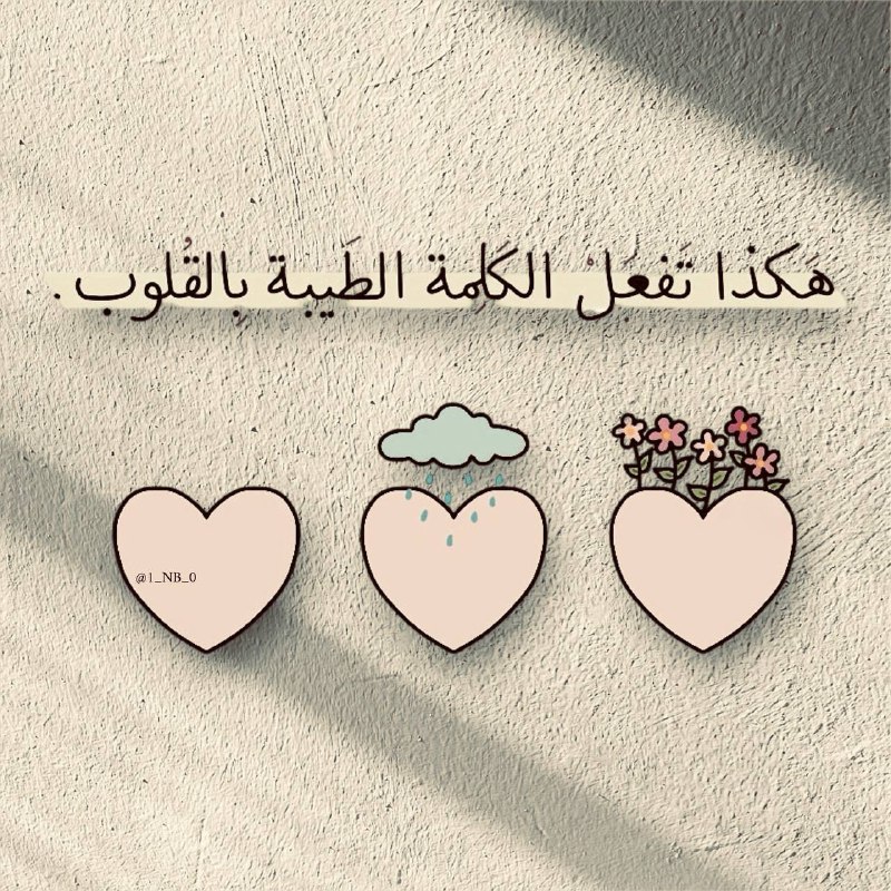 ‏"هَكَذا تَفعَل الكَلِمة الطيبة فّي القُلوبّ."***♥️***