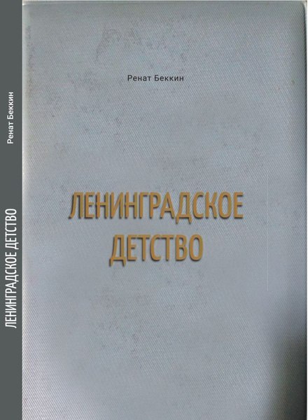 После долгого перерыва «Ленинградское детство» появилось …