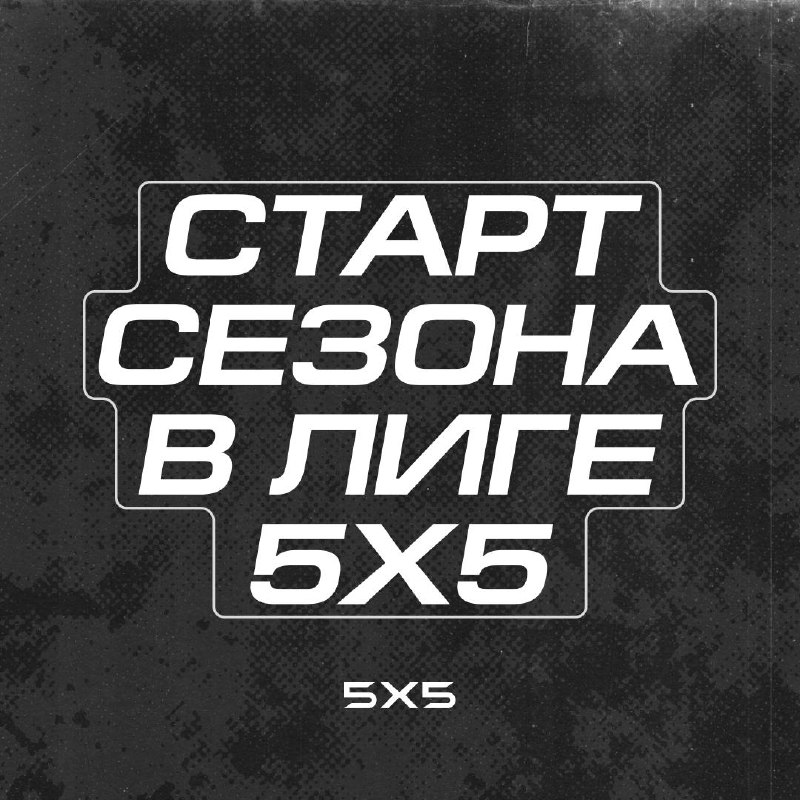 **ЛИГА 5х5 – УЖЕ СТАРТАНУЛА**