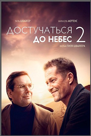 ДОСТУЧАТЬСЯ ДО НЕБЕС 2! ТИЛЬ ШВАЙГЕР! …