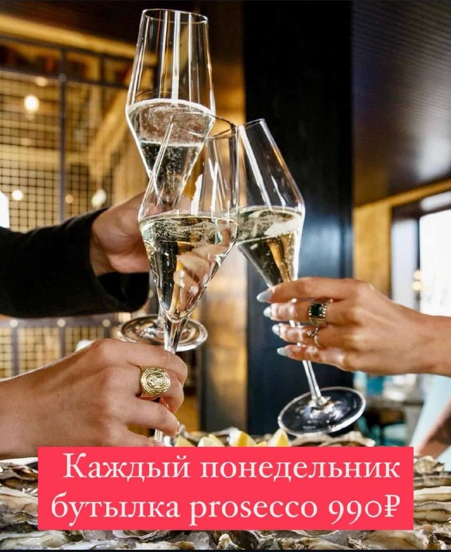 Каждый понедельник - бутылка prosecco за …