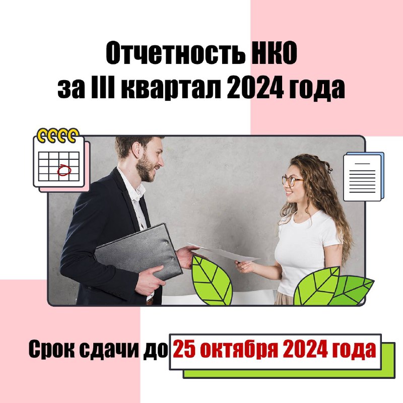 *****📝***Отчетность НКО за III квартал 2024 …