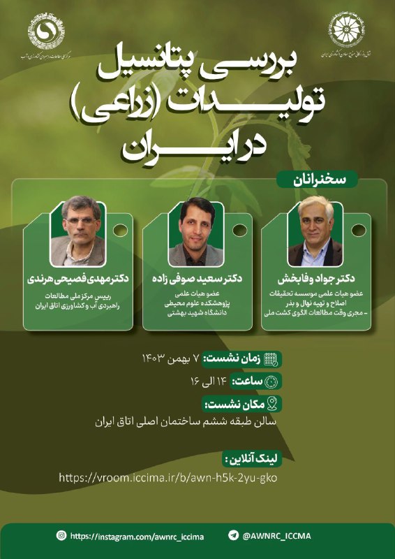 ***🔵*** مرکز ملی مطالعات راهبردی کشاورزی …