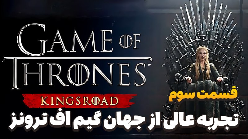 حمایت ها از قسمت جدید بازی …