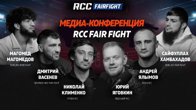 Крутой подкаст от RCC Fair Fight …