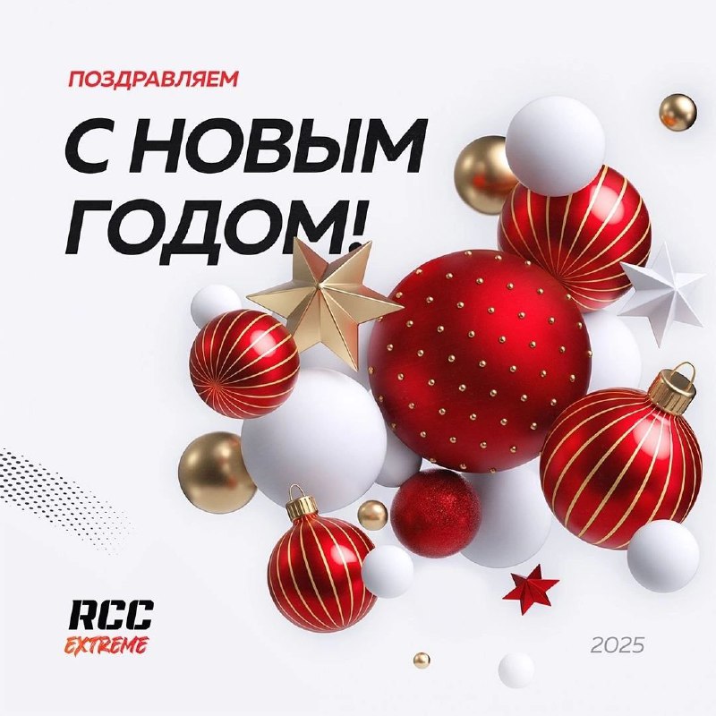 С Новым годом, экстремалы!