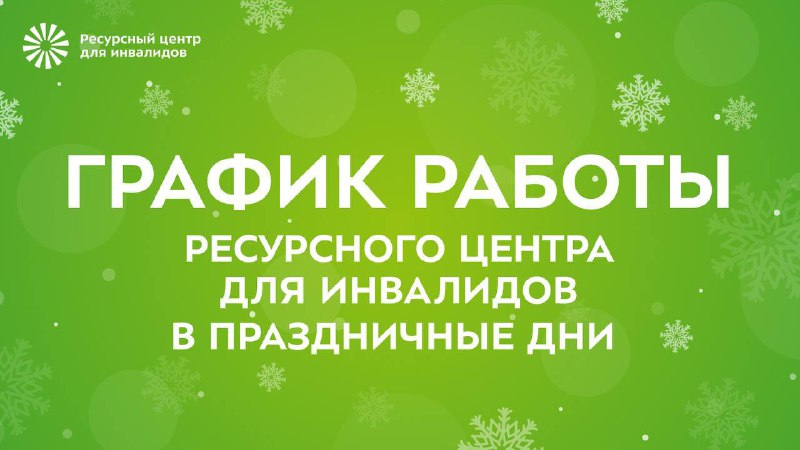 **Уважаемые получатели услуг!**