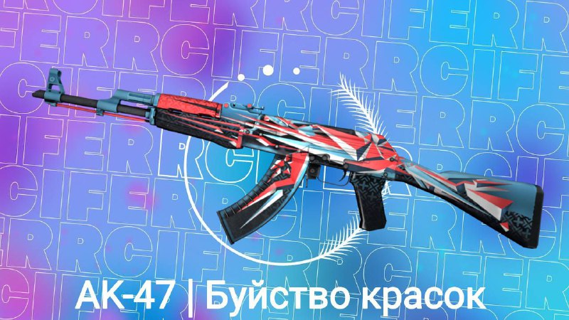 *****🎉*** РОЗЫГРЫШ AK-47 | Буйство Красок …