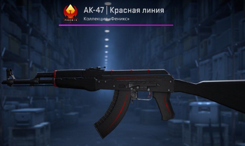 ***👍*** **РОЗЫГРЫШ AK-47 | Красная линия** …