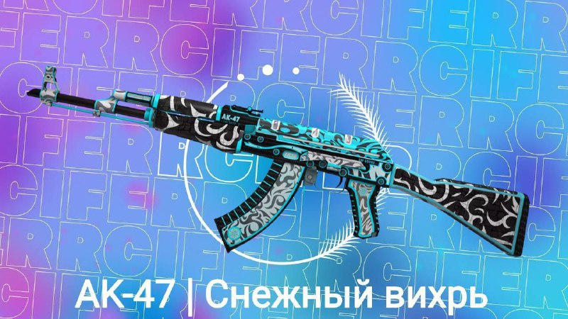 *****🎉***** **РОЗЫГРЫШ AK-47| Снежный Вихрь** *****🎉***** …