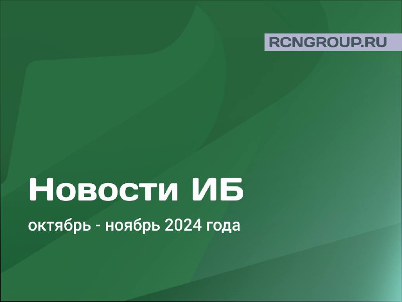 ***❗️*****Итоги осени в информационной безопасности**