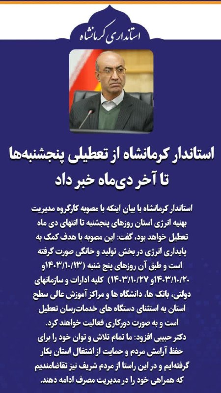 *****?*** استاندار کرمانشاه از تعطیلی پنجشنبه‌ها …