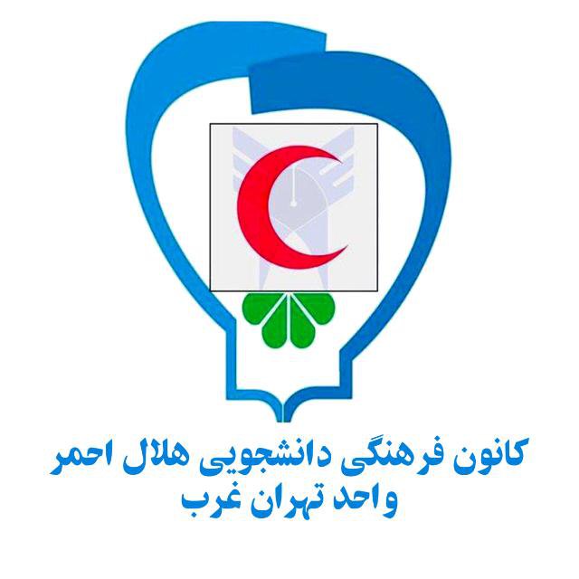 کانون فرهنگی دانشجویی هلال احمر دانشگاه …