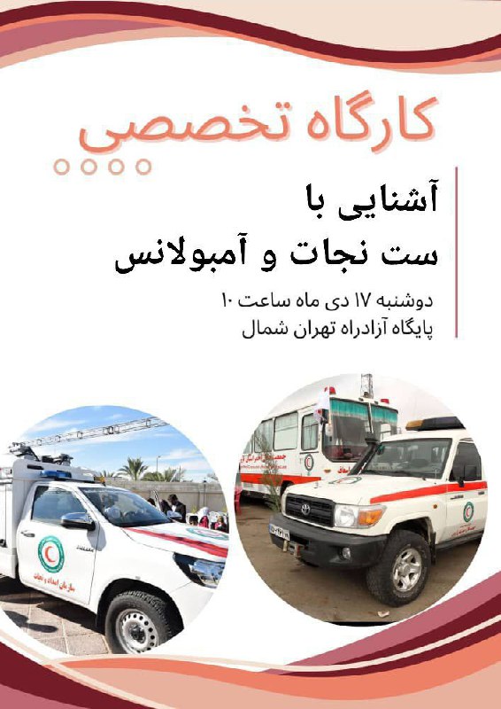 **کارگاه آشنایی با ست نجات و …