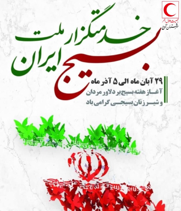 هفته بسیج گرامی باد***?***
