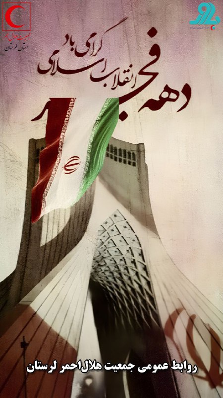 جمعیت هلال‌احمر لرستان