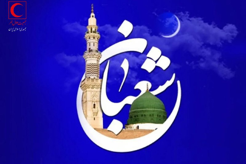 *****⭕*** شعبان ماه عیدها و عید …