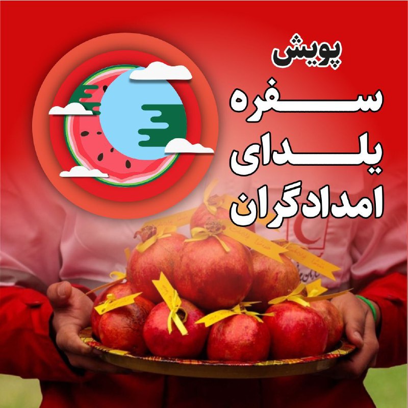 ***⭕***پویش سفره یلدای امدادگران