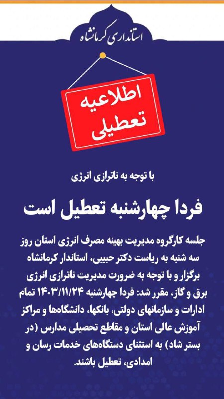 ***🔴***کرمانشاه تعطیل شد