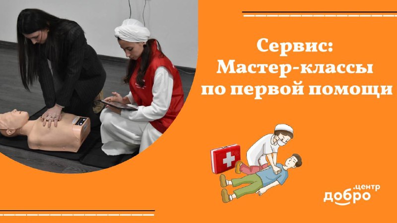 **Сервис: Мастер-классы первой помощи**