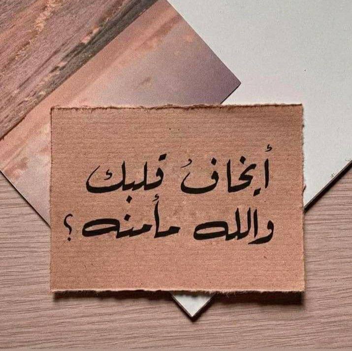 "والقلبُ ما دامَ بالرحمنِ ذا ثقةٍ